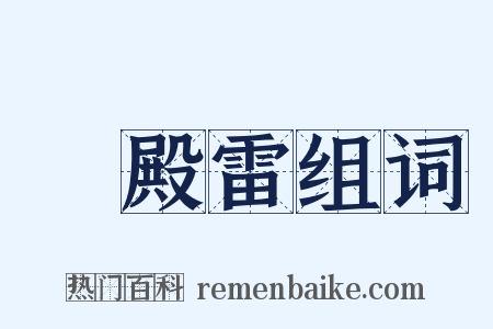 遶殿雷组词是什么意思的图片